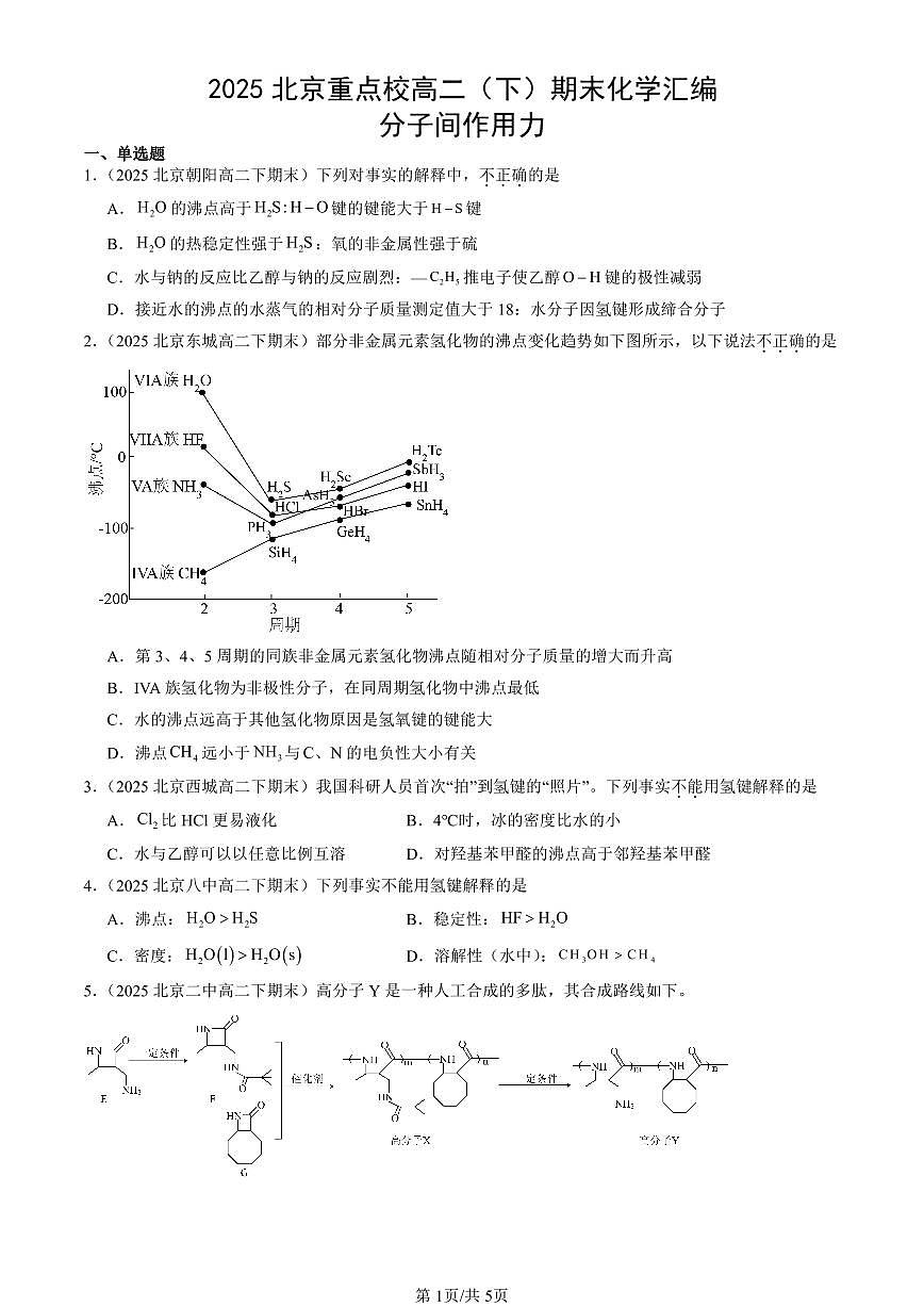 2025北京重点校高二(下)期末化学汇编:分子间作用力第1页