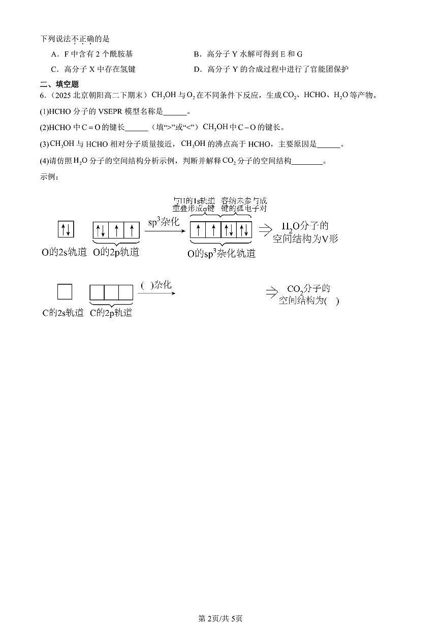 2025北京重点校高二(下)期末化学汇编:分子间作用力第2页