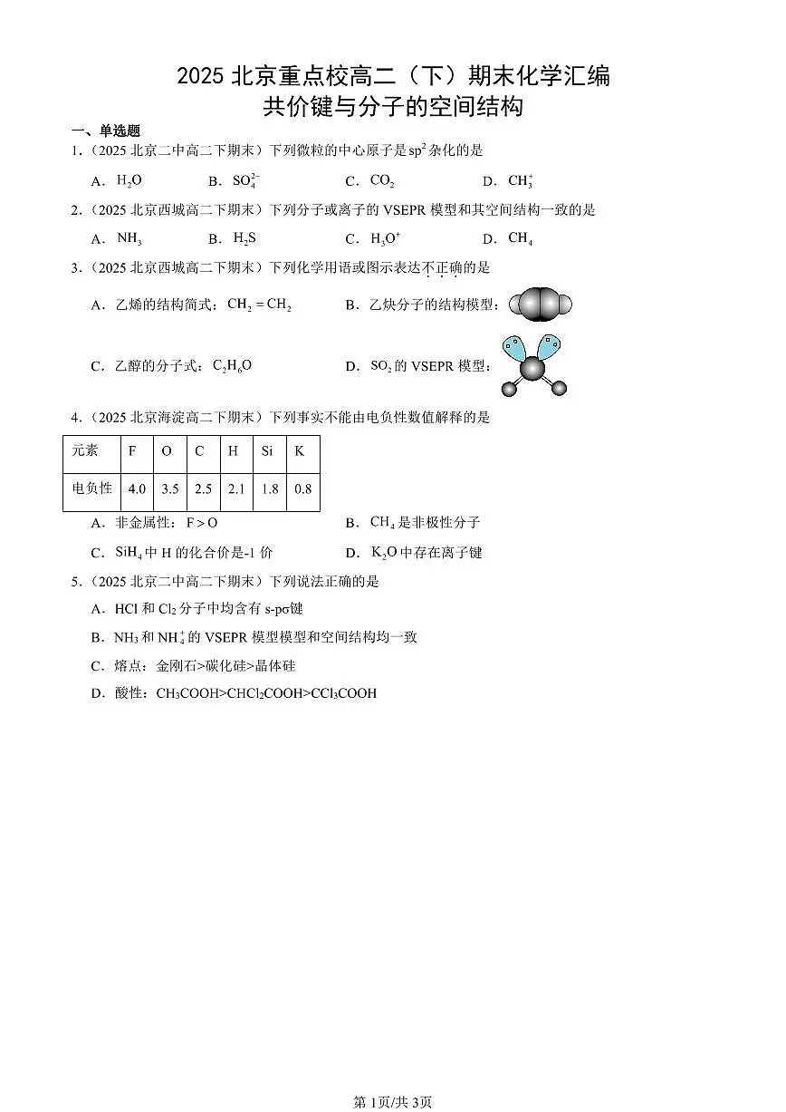 2025北京重点校高二(下)期末化学汇编:共价键与分子的空间结构第1页