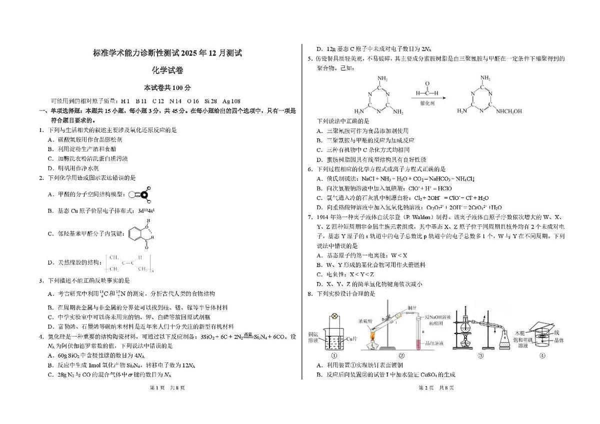 中学生标准学术能力(TDA)诊断性测试2025-2026学年高三上学期12月测试化学试卷(含答案)第1页