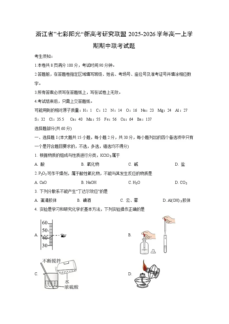 2025-2026学年浙江省”七彩阳光“新高考研究联盟高一上学期期中联考化学试卷(学生版)第1页
