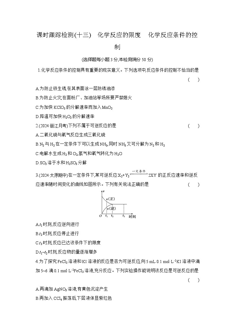 高一化学(人教版必修二)试题课时跟踪检测6.2.2化学反应的限度化学反应条件的控制(Word版附解析)第1页