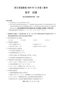 浙江省强基联盟2025-2026学年高二上学期12月联考化学试题含答案含答案解析