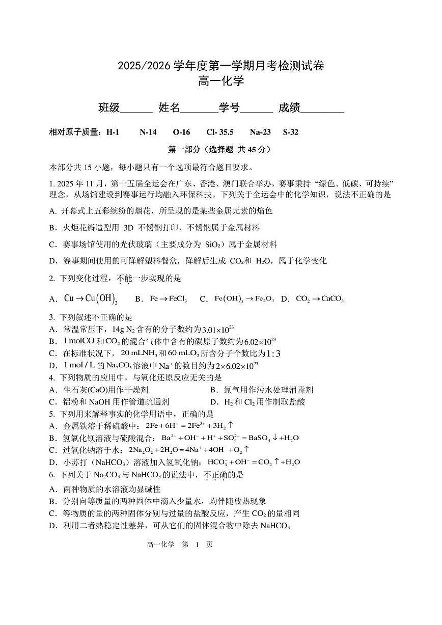 北京市第五中学2025-2026学年高一上学期12月月考化学试题(图片版,含答案)第1页