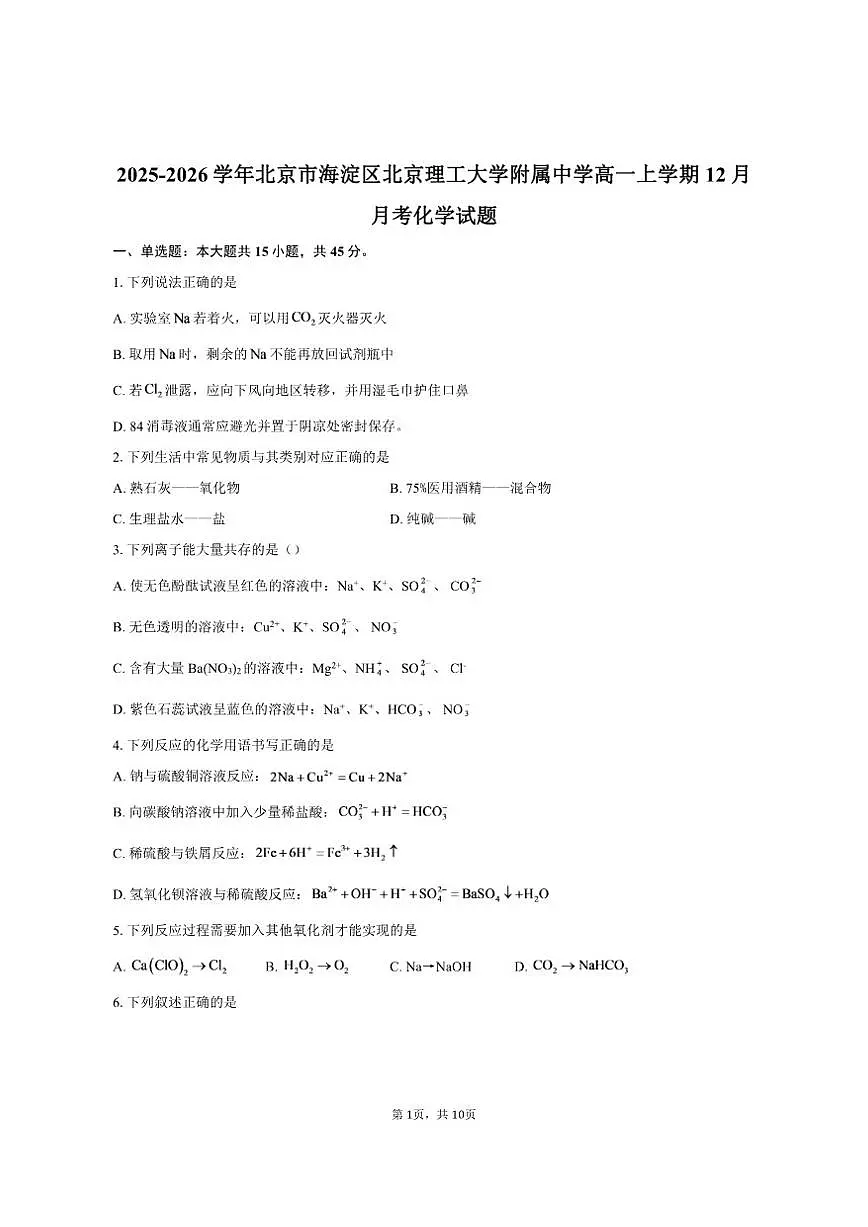 北京市海淀区北京理工大学附属中学2025-2026学年高一上学期12月月考化学试题(含答案)第1页