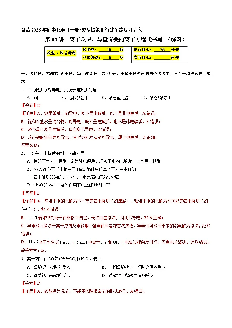 离子反应、与量有关的离子方程式书写(练习、解析版)-备战2026年高考化学一轮精讲精练复习讲义(新教材新高考)第1页