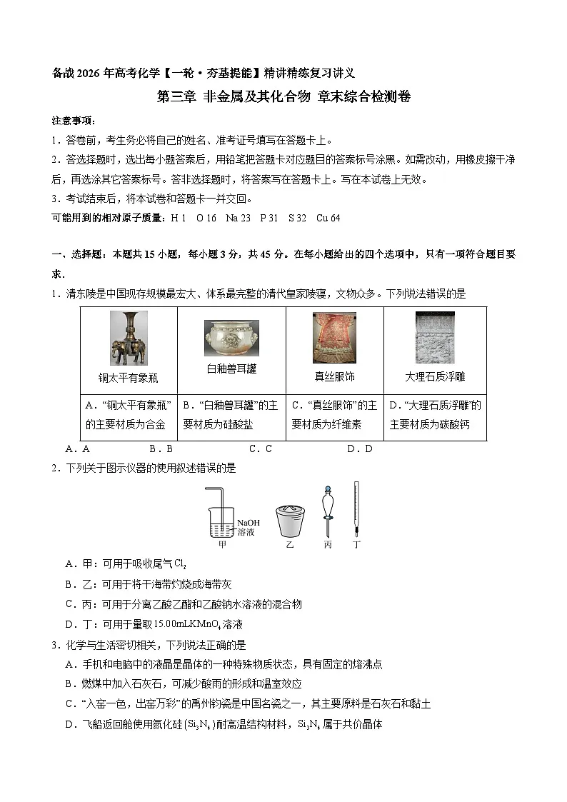 非金属及其化合物 章末综合检测卷(原卷版)-备战2026年高考化学一轮精讲精练复习讲义(新教材新高考)第1页