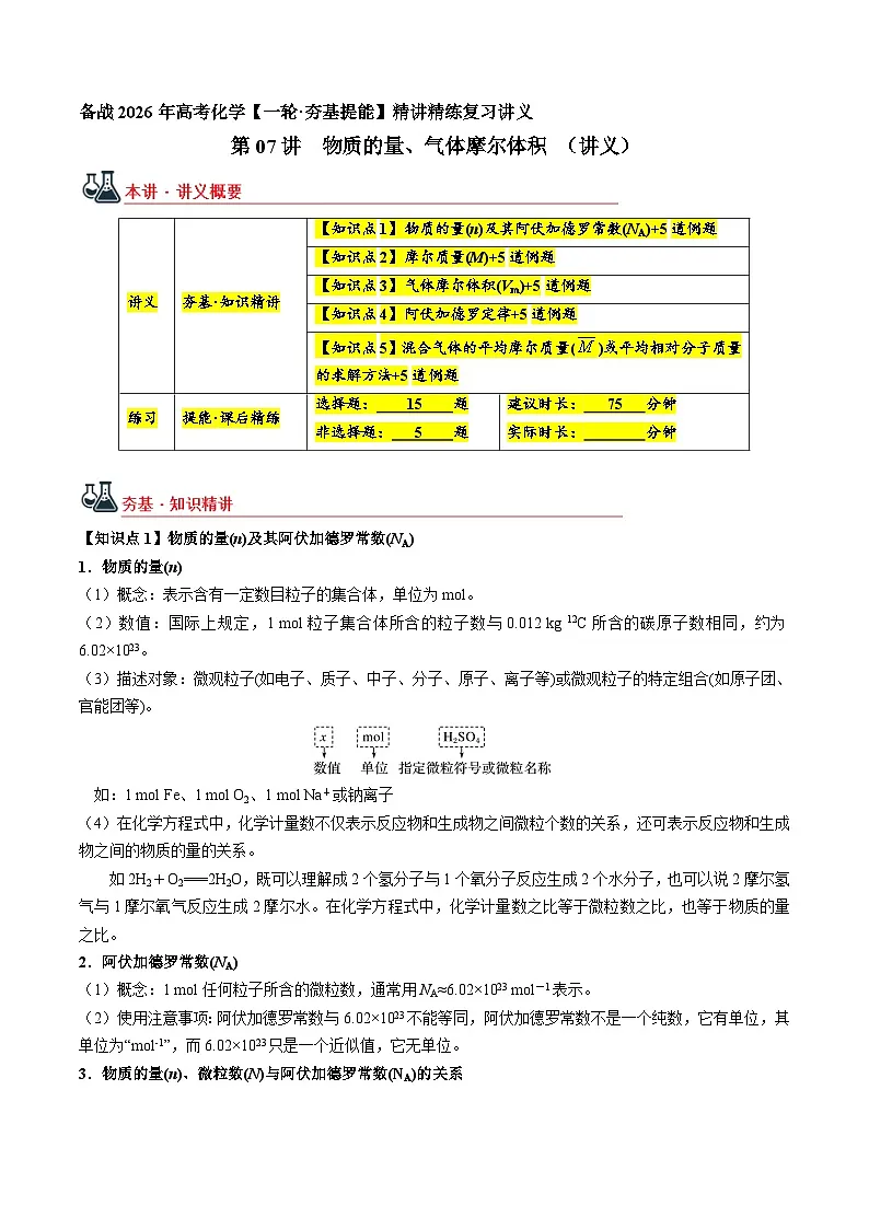 物质的量、气体摩尔体积(讲义+练习、原卷版)-备战2026年高考化学一轮精讲精练复习讲义第1页