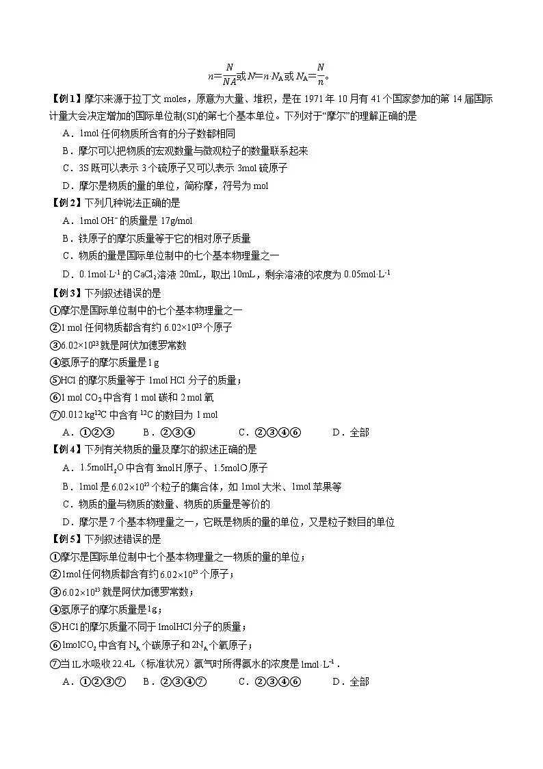 物质的量、气体摩尔体积(讲义+练习、原卷版)-备战2026年高考化学一轮精讲精练复习讲义第2页