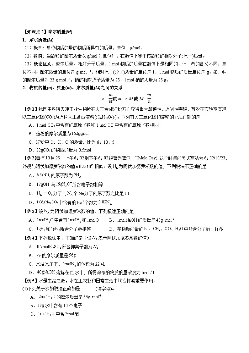 物质的量、气体摩尔体积(讲义+练习、原卷版)-备战2026年高考化学一轮精讲精练复习讲义第3页