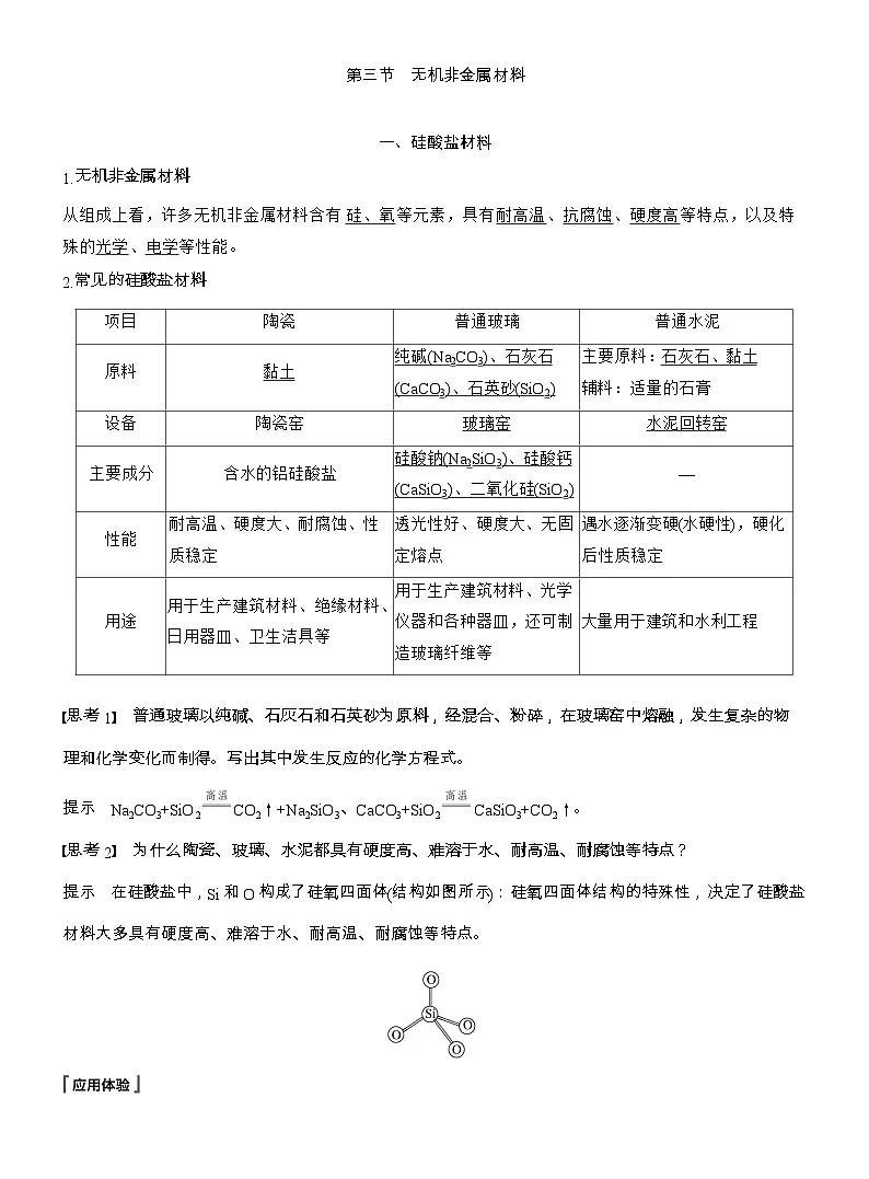 25-26学年高中化学人教版必修第二册教案:第五章 第三节 无机非金属材料第1页