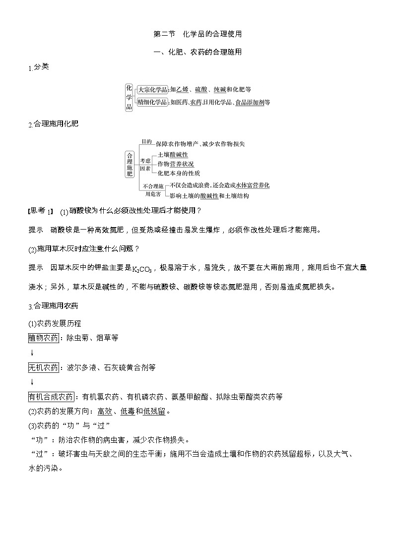 25-26学年高中化学人教版必修第二册教案:第八章 第二节 化学品的合理使用第1页