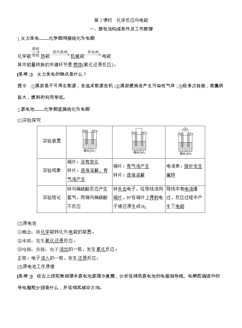 25-26学年高中化学人教版必修第二册教案:第六章 第一节 第二课时 化学反应与电能第1页