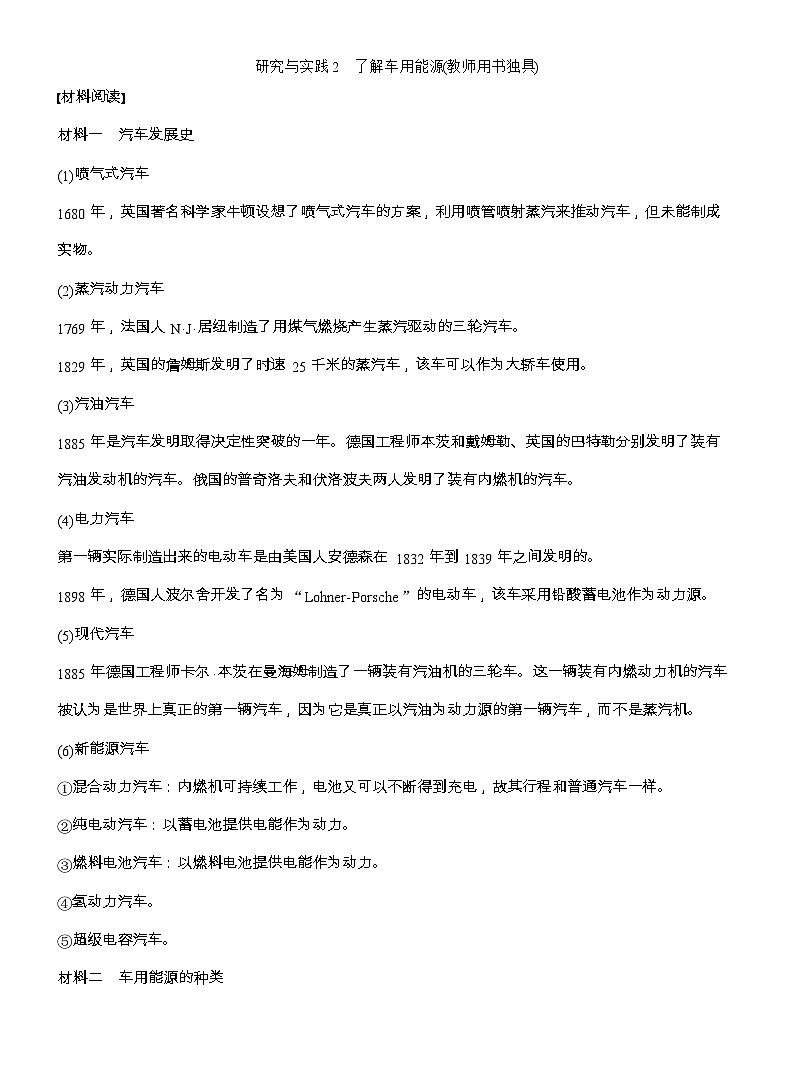 25-26学年高中化学人教版必修第二册教案:第六章 第一节 研究与实践2 了解车用能源第1页