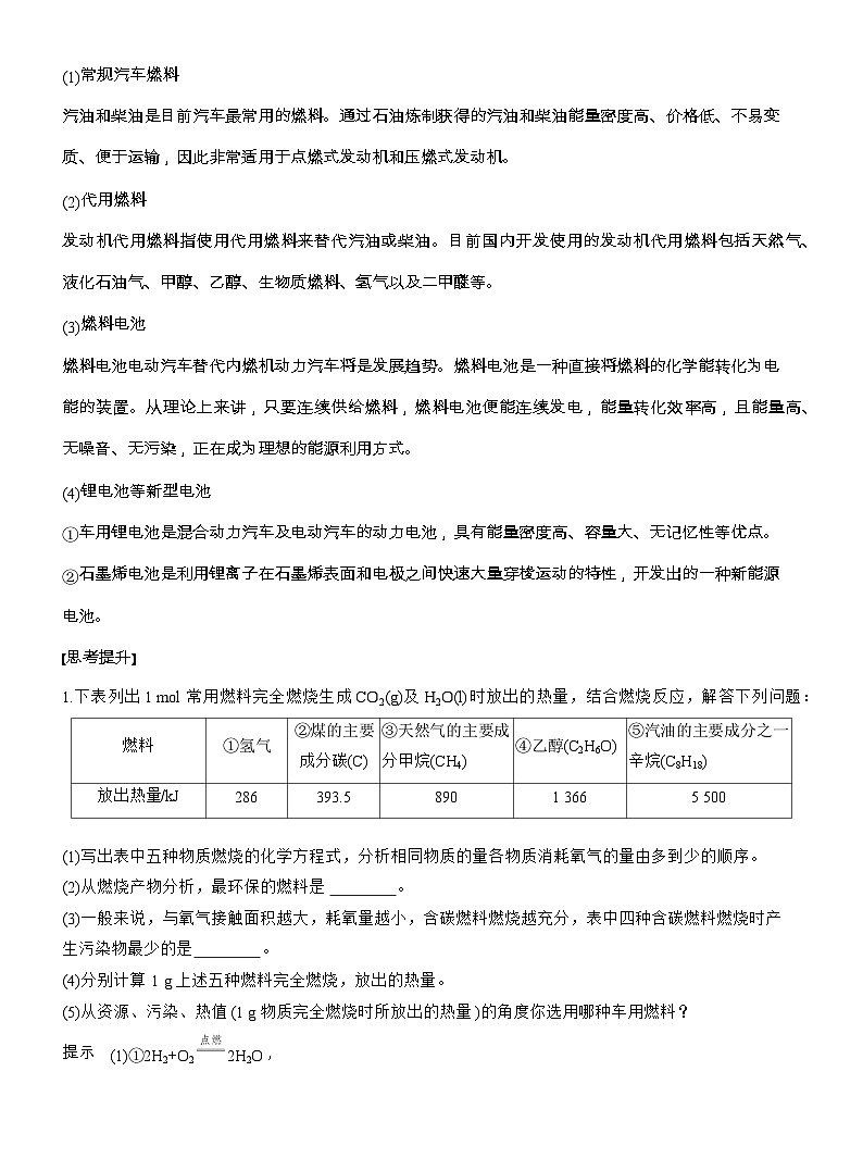 25-26学年高中化学人教版必修第二册教案:第六章 第一节 研究与实践2 了解车用能源第2页