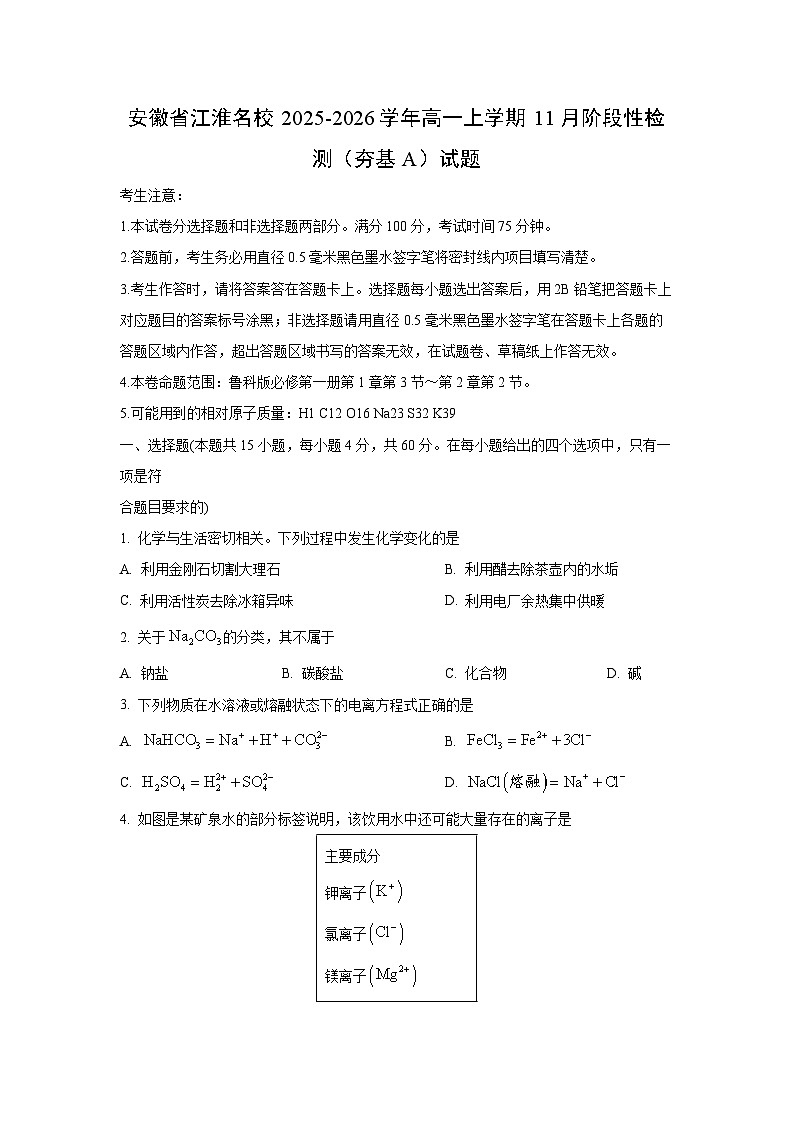 2025-2026学年安徽省江淮名校高一上学期11月阶段性检测(夯基A)化学试卷(学生版)第1页