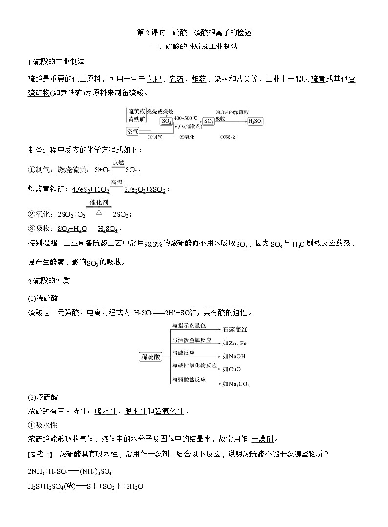 25-26学年高中化学人教版必修第二册教案:第五章 第一节 第二课时 硫酸 硫酸根离子的检验第1页