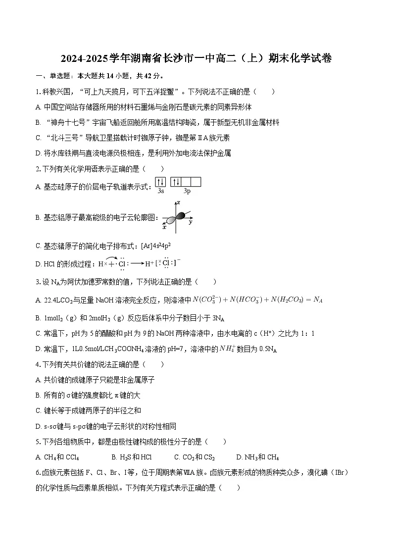 2024-2025学年湖南省长沙市一中高二(上)期末化学试卷-自定义类型第1页
