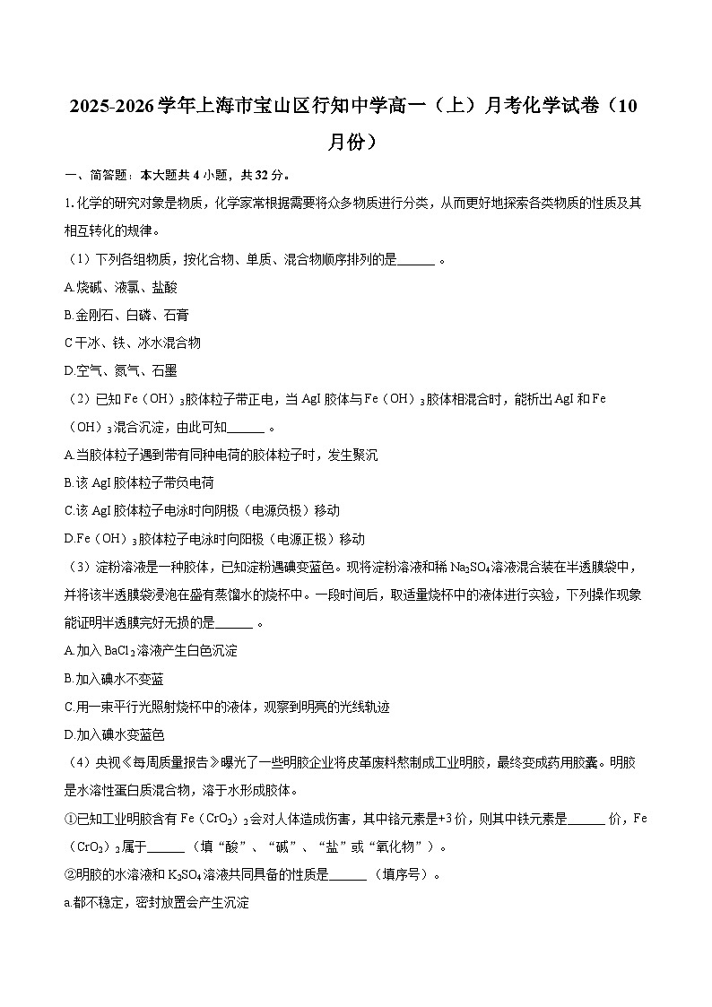 2025-2026学年上海市宝山区行知中学高一(上)月考化学试卷(10月份)-自定义类型第1页