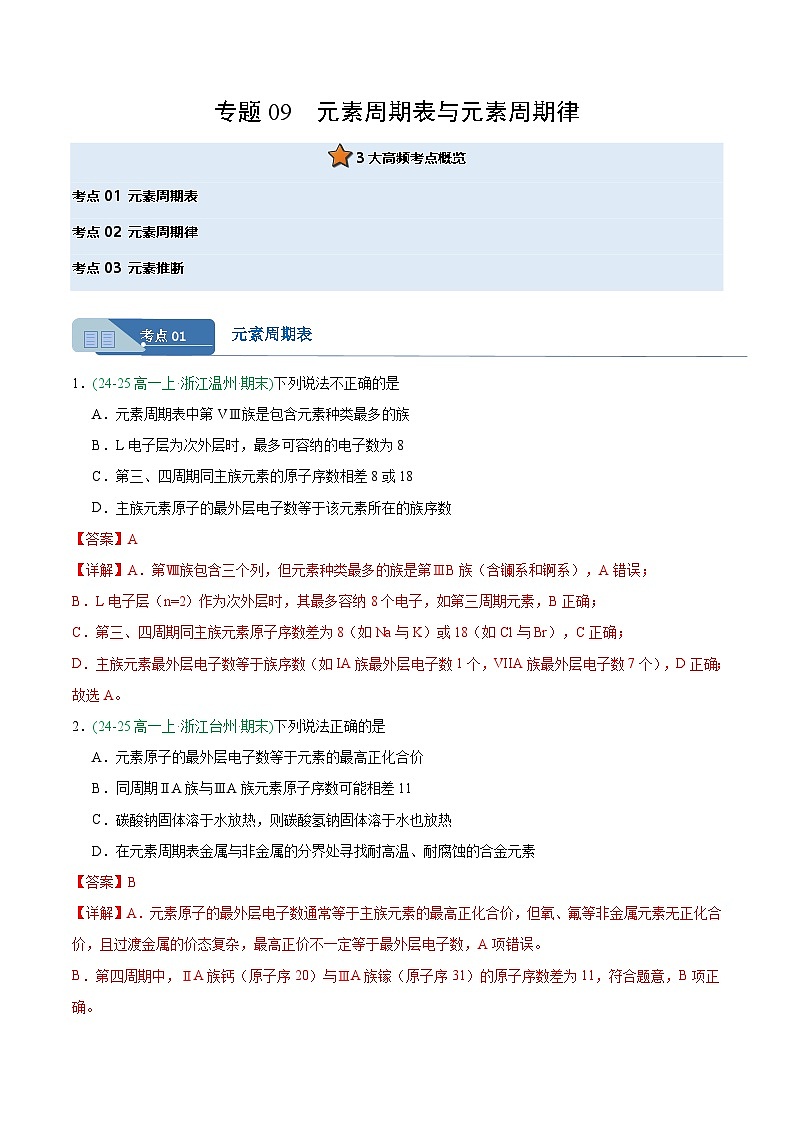 专题09 元素周期表与元素周期律(期末真题汇编)(解析)第1页