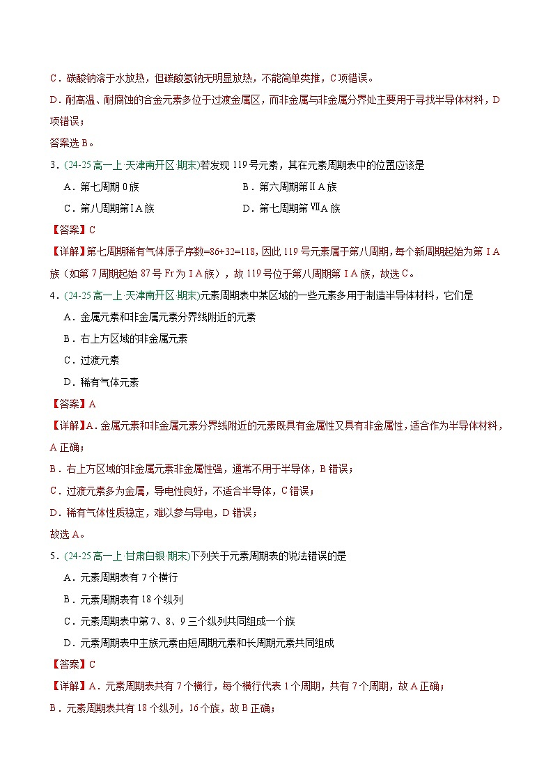 专题09 元素周期表与元素周期律(期末真题汇编)(解析)第2页