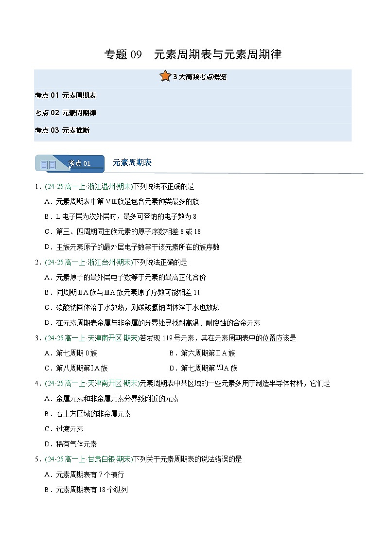 专题09 元素周期表与元素周期律(期末真题汇编)第1页