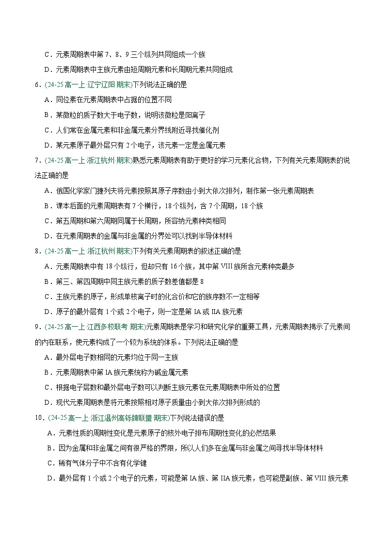 专题09 元素周期表与元素周期律(期末真题汇编)第2页