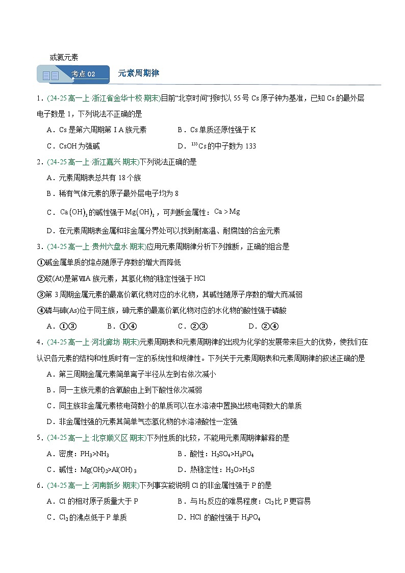 专题09 元素周期表与元素周期律(期末真题汇编)第3页
