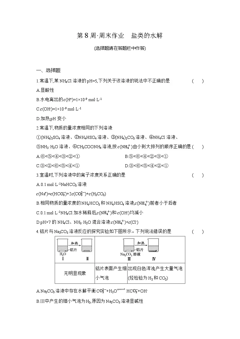 高二化学(人教版选择性必修一)试题周末作业第8周盐类的水解(Word版附解析)第1页