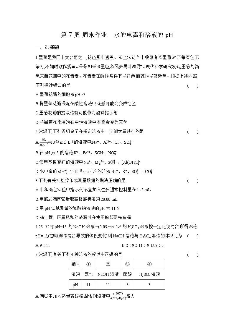 高二化学(人教版选择性必修一)试题周末作业第7周水的电离和溶液的pH(Word版附解析)第1页