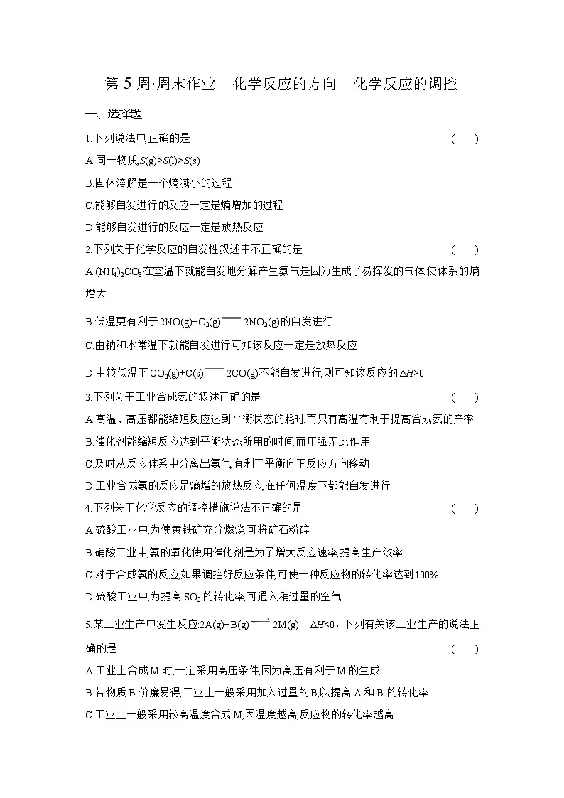 高二化学(人教版选择性必修一)试题周末作业第5周化学反应的方向 化学反应的调控(Word版附解析)第1页