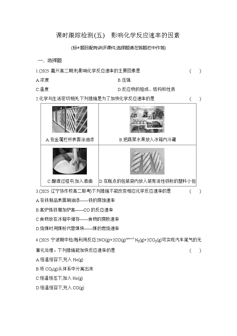 高二化学(人教版选择性必修一)试题课时跟踪检测2.1.2影响化学反应速率的因素(Word版附解析)第1页
