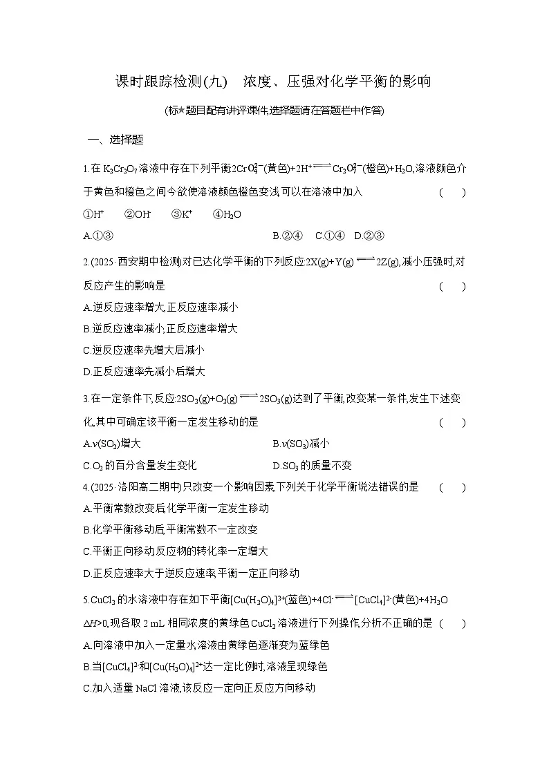 高二化学(人教版选择性必修一)试题课时跟踪检测2.2.3浓度、压强对化学平衡的影响(Word版附解析)第1页