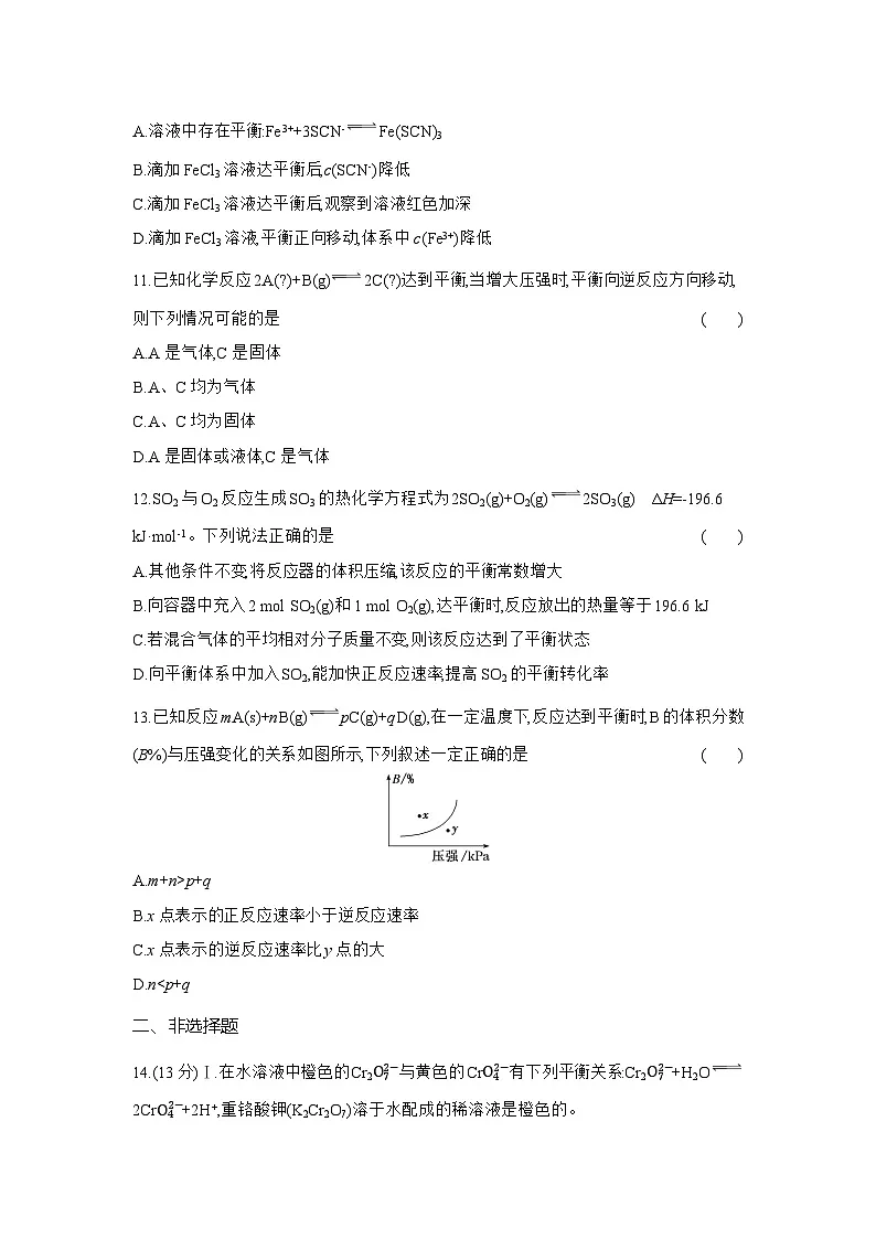高二化学(人教版选择性必修一)试题课时跟踪检测2.2.3浓度、压强对化学平衡的影响(Word版附解析)第3页