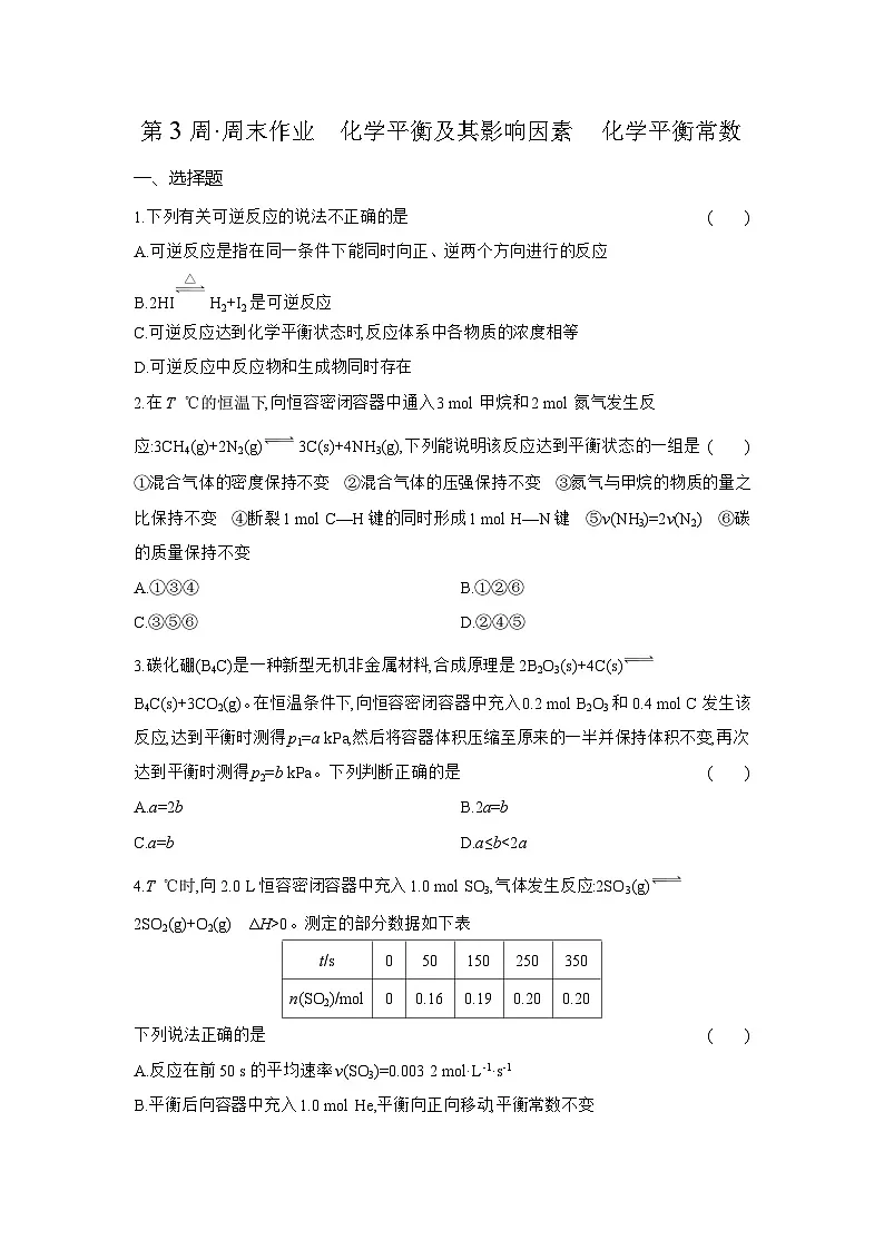 高二化学(人教版选择性必修一)试题周末作业第3周化学平衡及其影响因素 化学平衡常数(Word版附解析)第1页