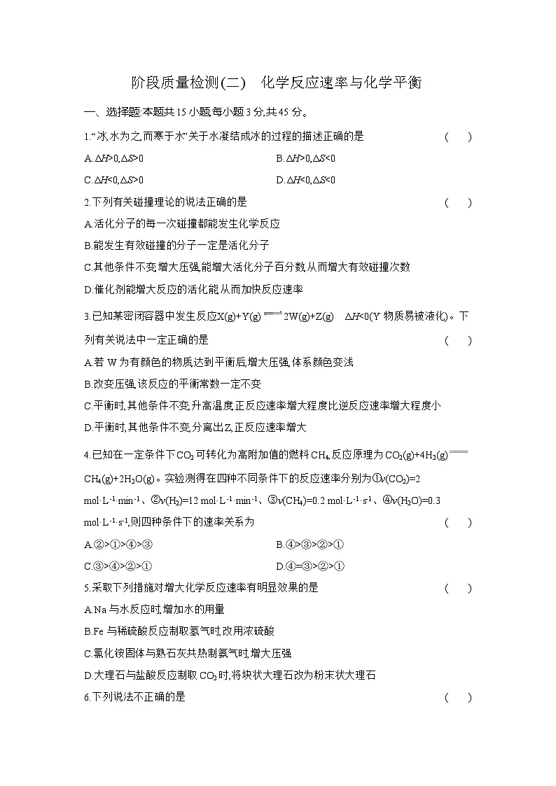 高二化学(人教版选择性必修一)试题阶段质量检测(二)化学反应速率与化学平衡(Word版附解析)第1页