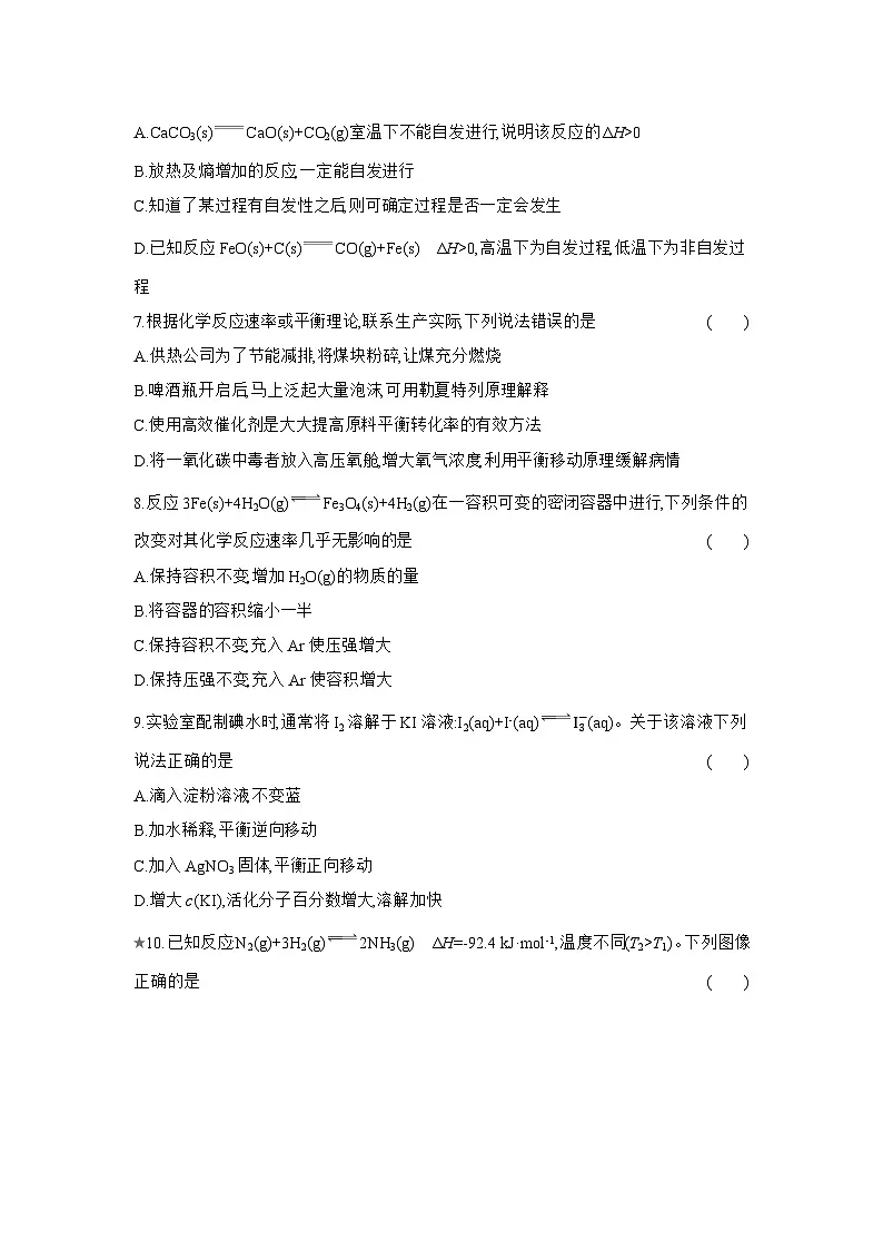 高二化学(人教版选择性必修一)试题阶段质量检测(二)化学反应速率与化学平衡(Word版附解析)第2页