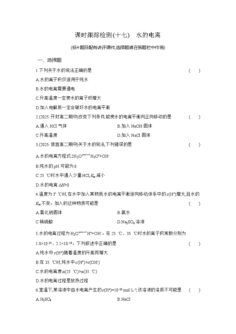 高二化学(人教版选择性必修一)试题课时跟踪检测3.2.1水的电离(Word版附解析)第1页