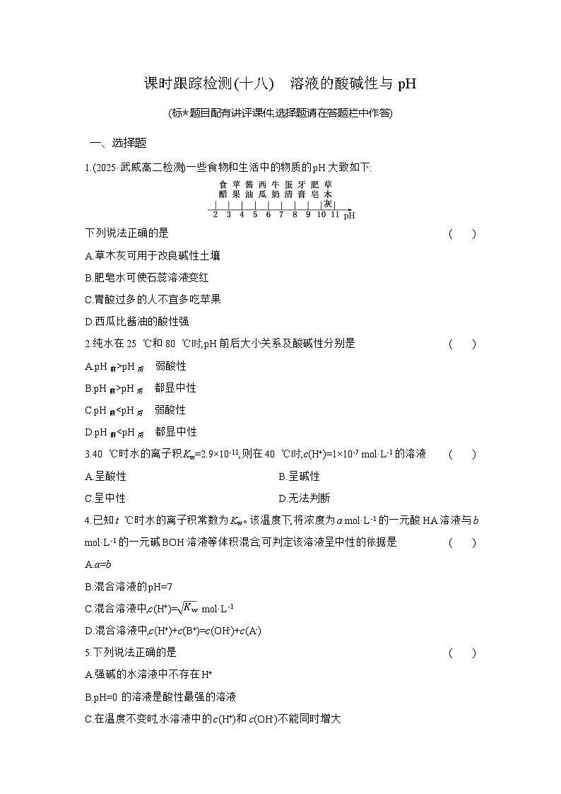高二化学(人教版选择性必修一)试题课时跟踪检测3.2.2溶液的酸碱性与pH(Word版附解析)第1页