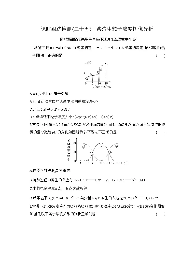 高二化学(人教版选择性必修一)试题课时跟踪检测3.3.4溶液中粒子浓度图像分析(Word版附解析)第1页