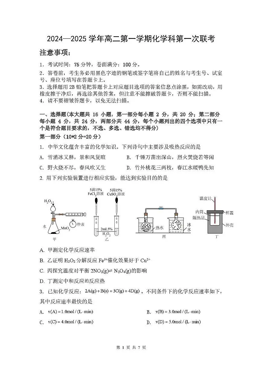 广东省三校2024-2025学年高二上学期第一次质量检测试题 化学试题(月考)第1页