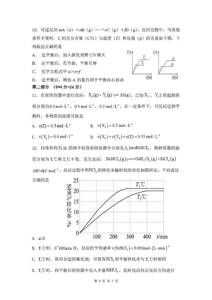 广东省三校2024-2025学年高二上学期第一次质量检测试题 化学试题(月考)第3页