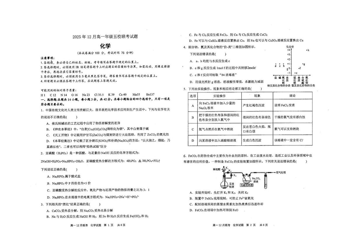广西壮族自治区玉林市2025-2026学年高一上学期12月五校联考化学试题(月考)第1页