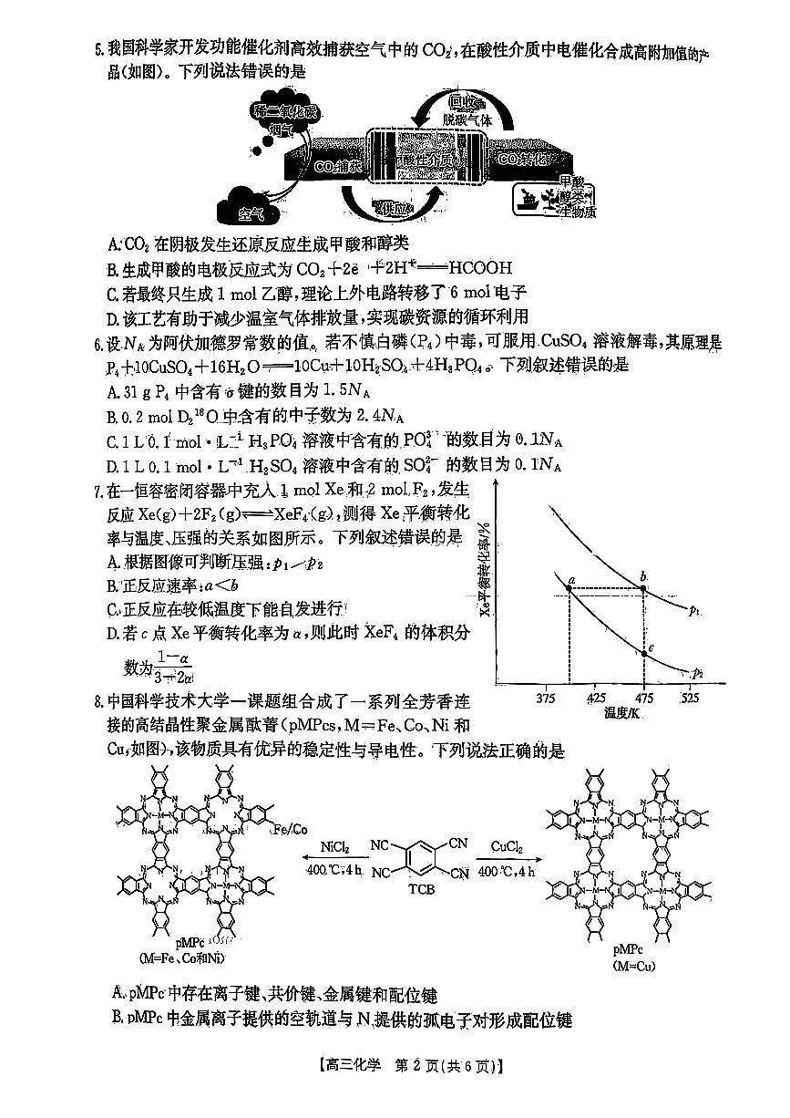 江西省三新协同体2025-2026年高三上12月月考化学试卷(含答案)第2页
