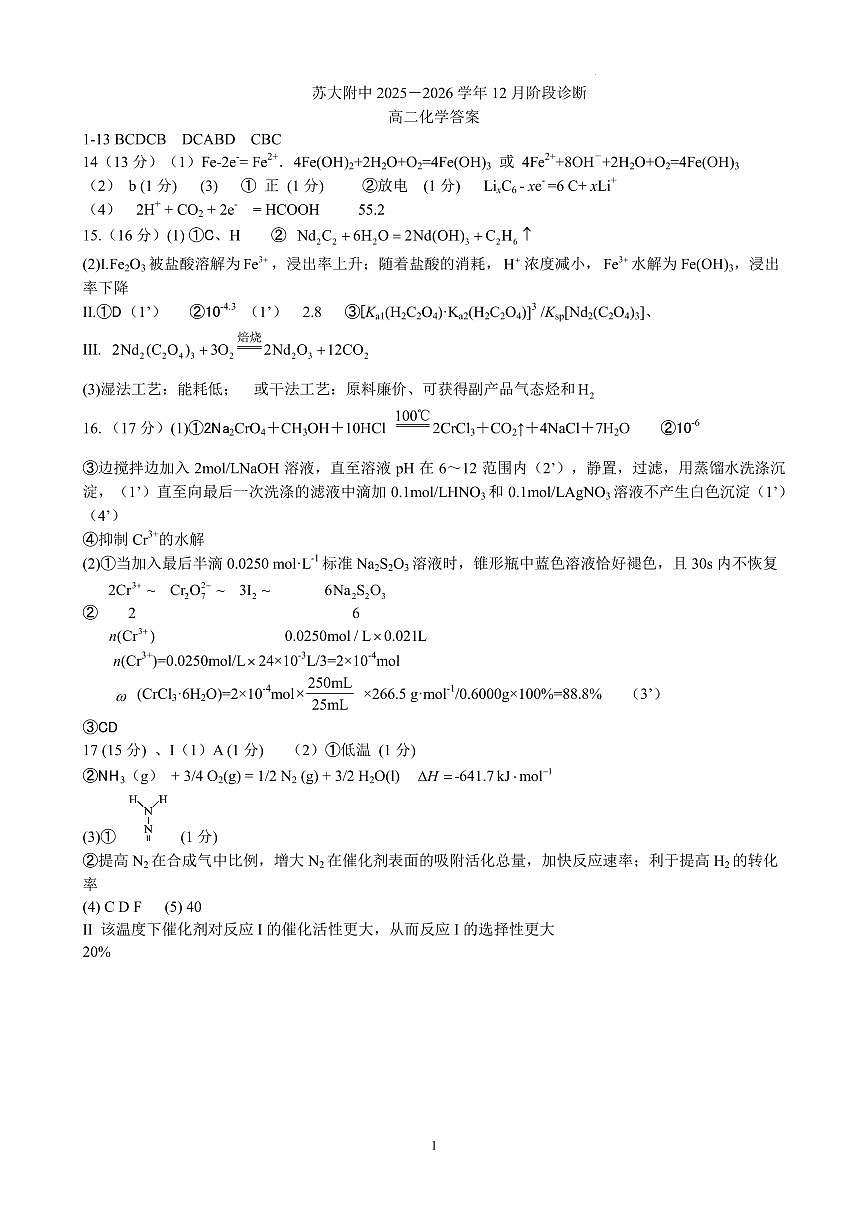 苏州大学附属中学2025-2026学年高二上学期12月月考化学答案第1页