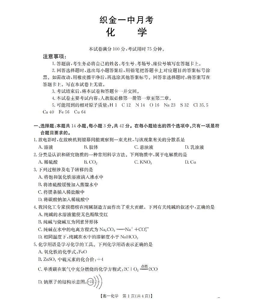 贵州省毕节地区织金一中2025-2026学年高一上学期12月月考(26-154A)化学第1页