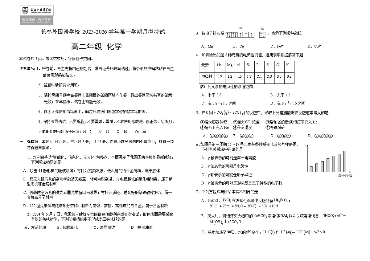 吉林省长春外国语学校2025-2026学年高二上学期12月月考 化学试题 (含解析 )第1页