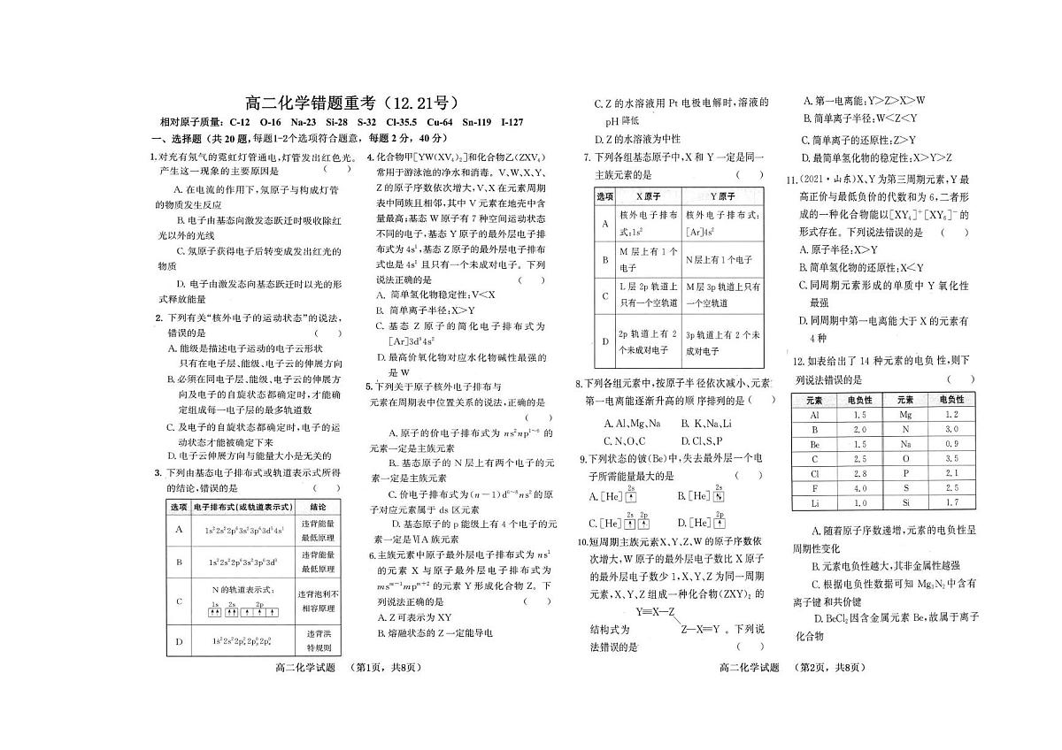 山东省菏泽第一中学(八一路校区)2025-2026学年高二上学期12月测试化学试卷(图片版,含答案)第1页