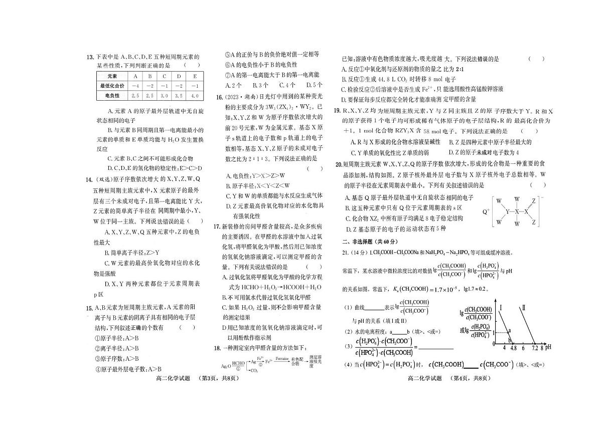 山东省菏泽第一中学(八一路校区)2025-2026学年高二上学期12月测试化学试卷(图片版,含答案)第2页