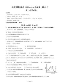 四川省成都外国语学校2025-2026学年高二上学期12月月考化学试卷（图片版，含答案）含答案解析